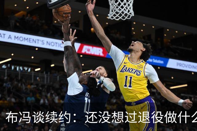 布冯谈续约：还没想过退役做什么，只想不留遗憾